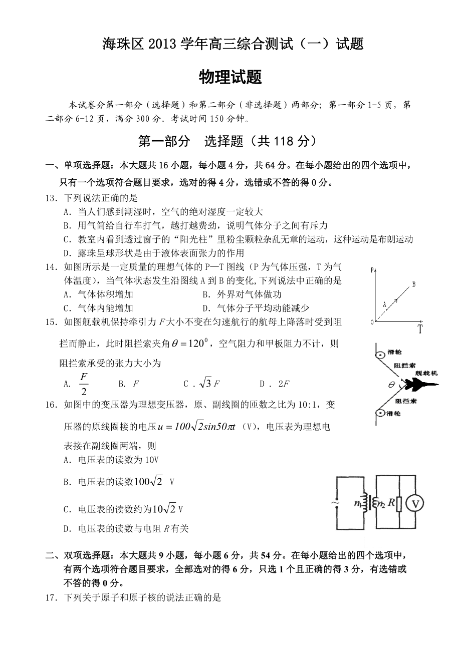 廣東省廣州市海珠區(qū)高三入學(xué)摸底考試物理試題_第1頁