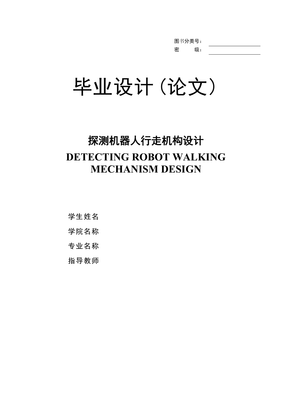 探测机器人行走机构设计_第1页