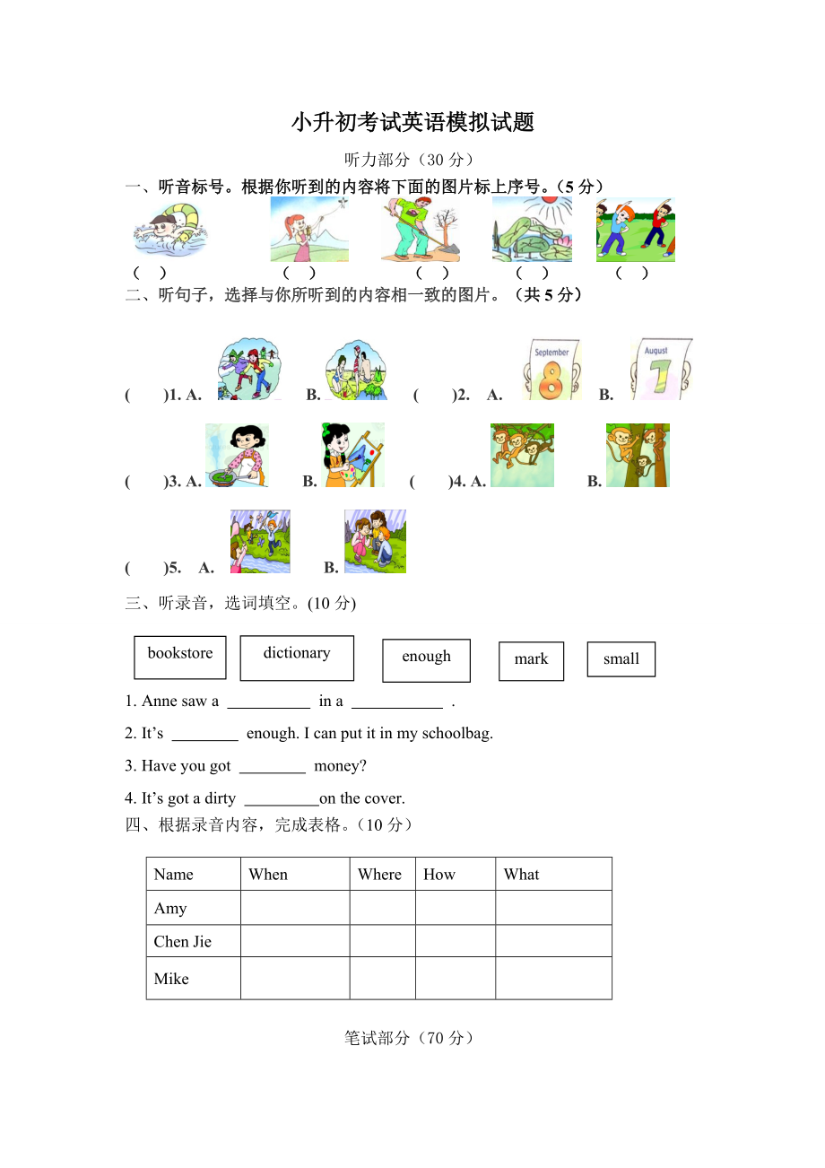 小學(xué)英語畢業(yè)模擬測試卷三 全國通用版含答案聽力_第1頁