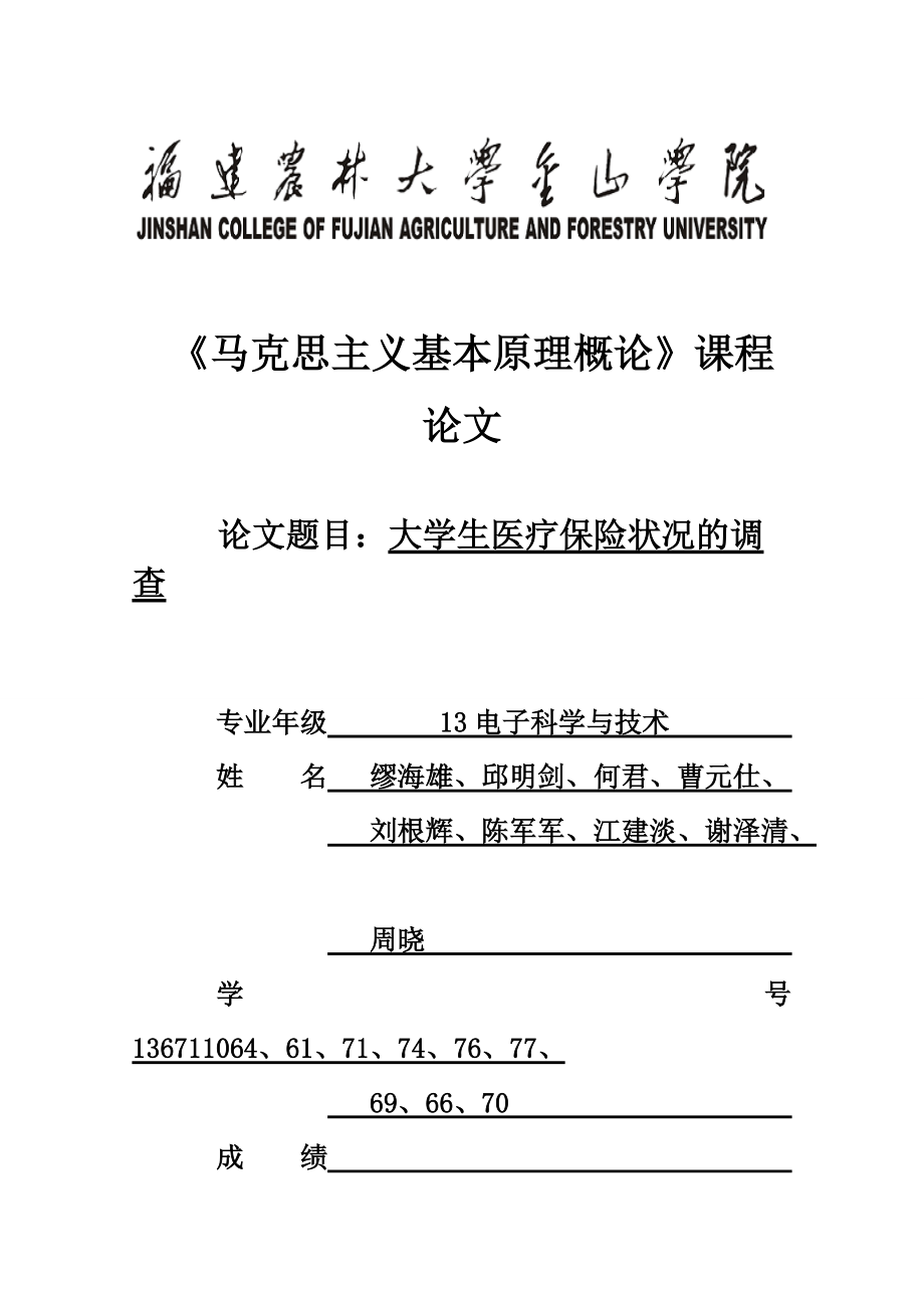 大学生医疗保险状况调查_第1页