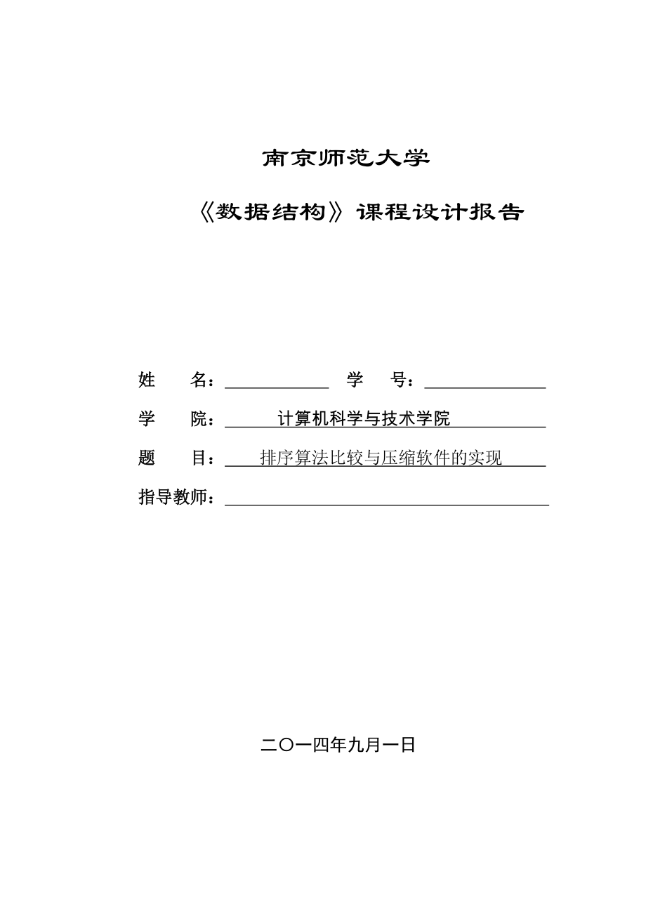 数据结构课设用哈夫曼实现软件压缩_第1页