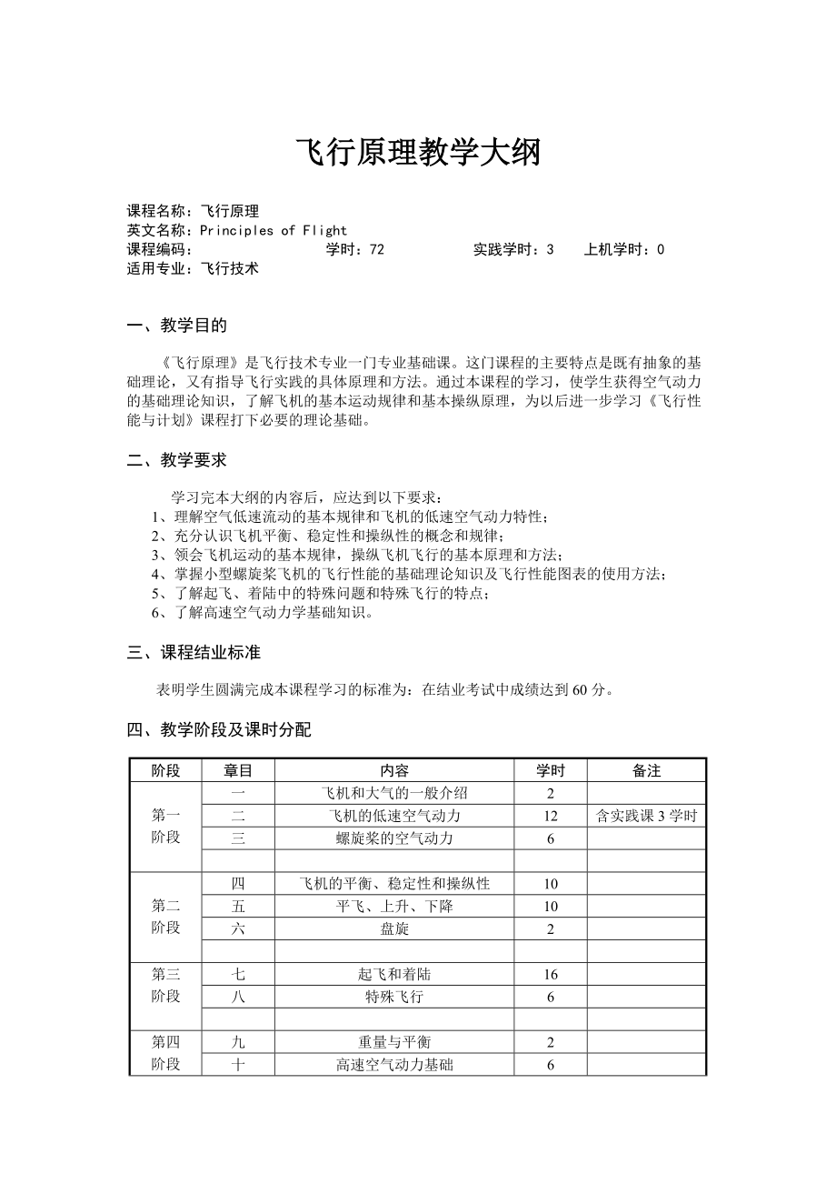 飞行原理教学大纲_第1页