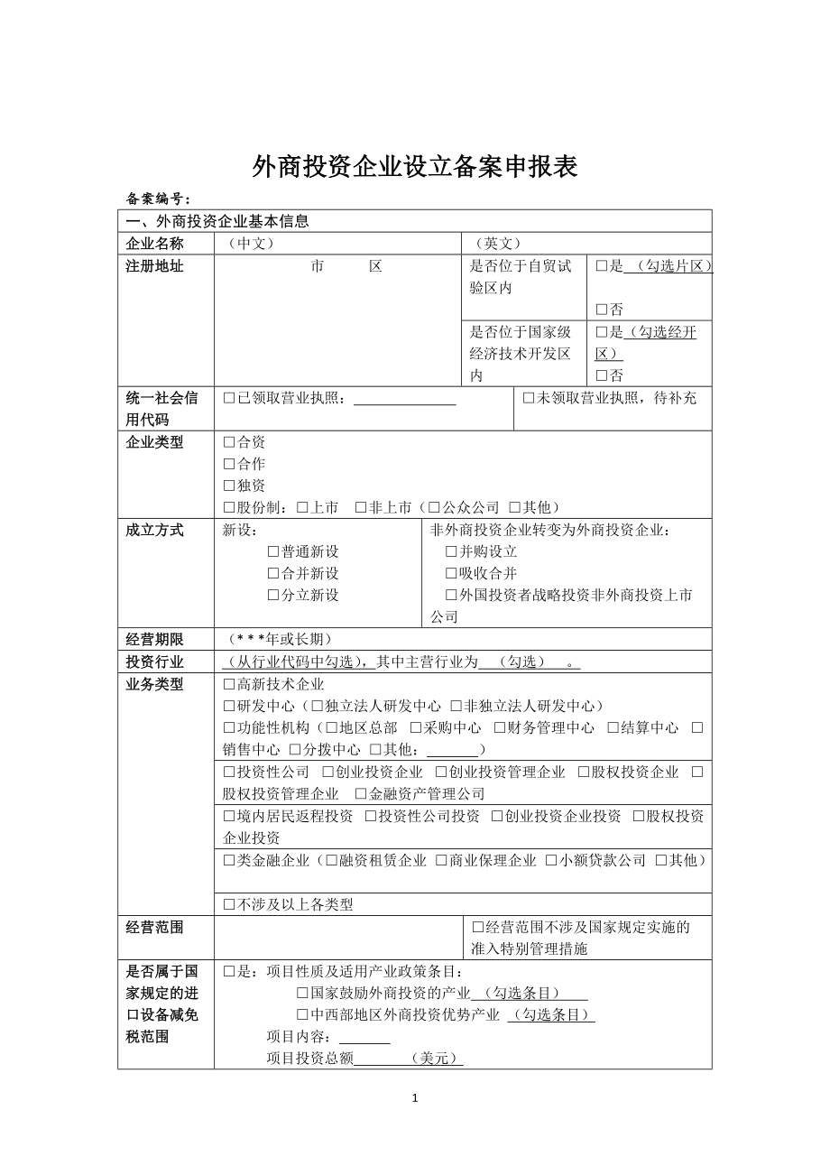 外商投资企业设立备案申报表_第1页