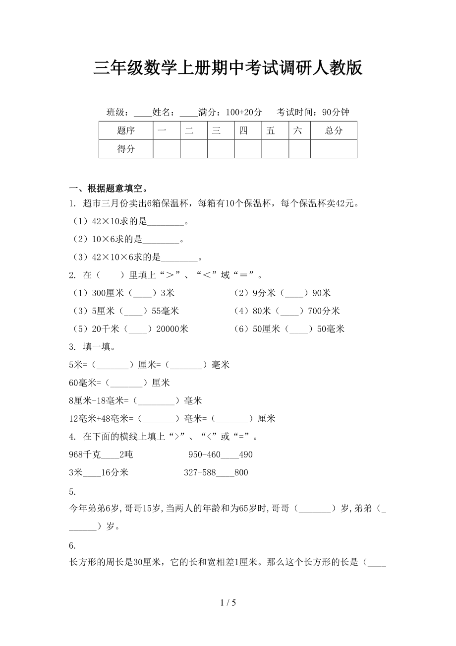 三年级数学上册期中考试调研人教版_第1页