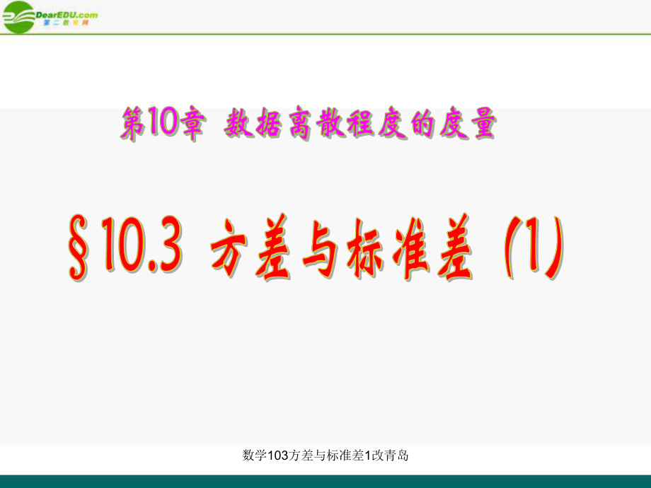 数学103方差与标准差1改青岛课件_第1页