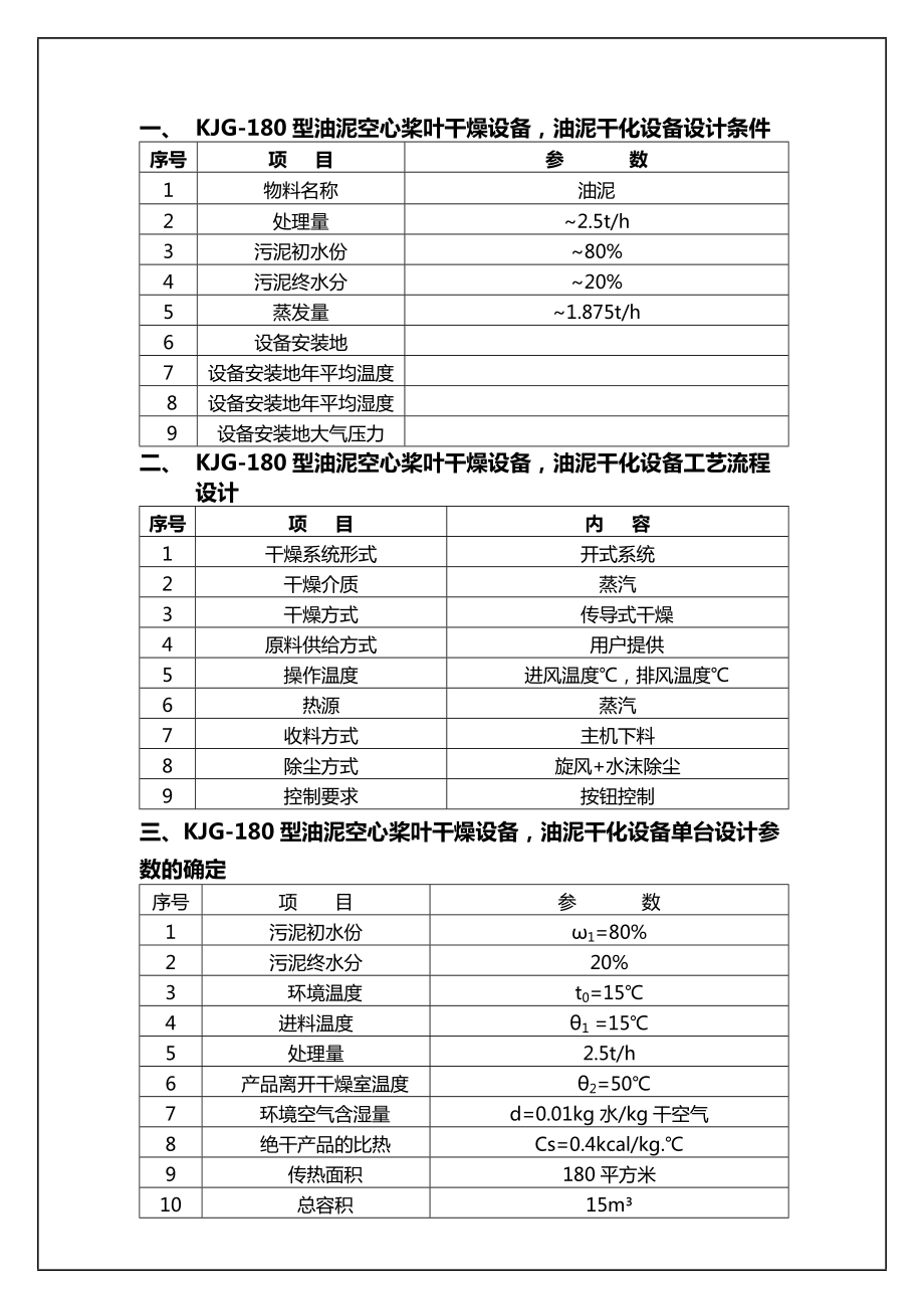 KJG-180型污泥空心槳葉干燥設(shè)備(油泥干化設(shè)備)_第1頁