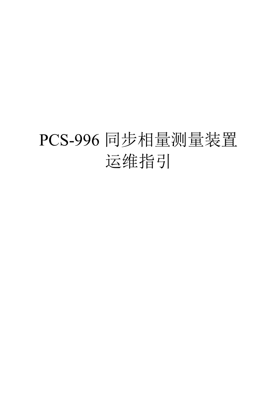 南瑞繼保PCS996同步相量測量裝置運維指引_第1頁