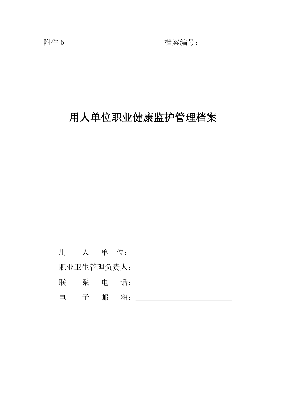 5.用人单位职业健康监护管理档案_第1页