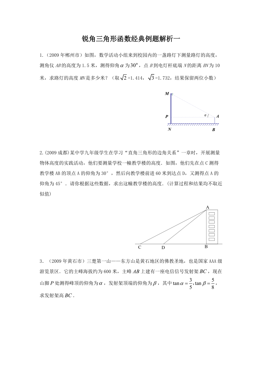 锐角三角形函数经典例题解析一_第1页