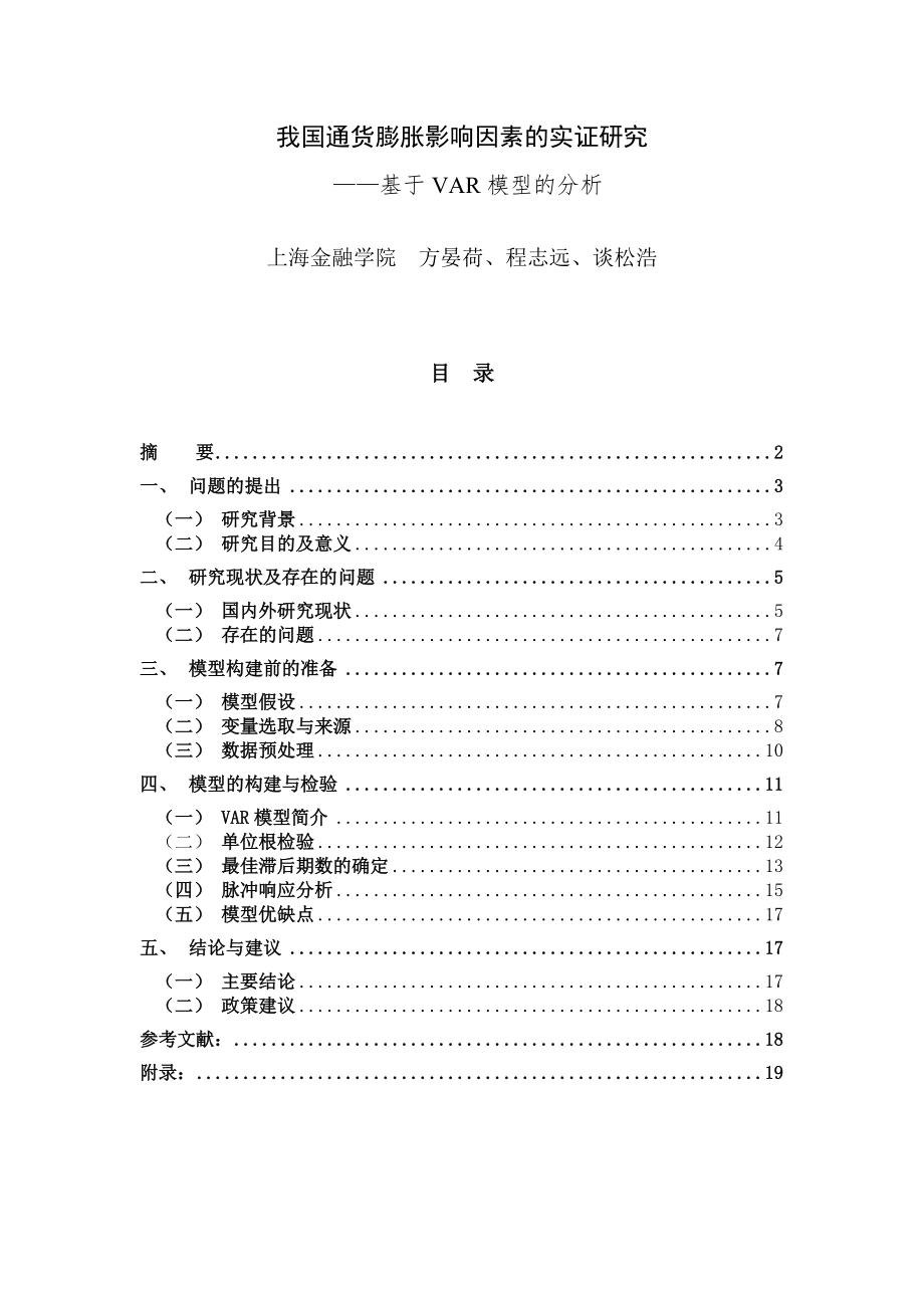 我国通货膨胀影响因素的实证研究_第1页