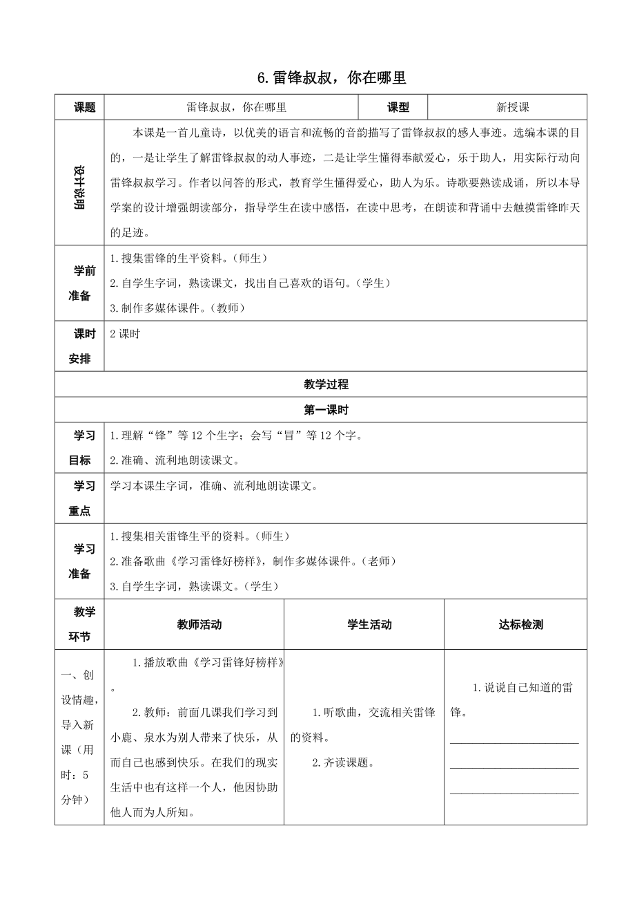 6 雷鋒叔叔,你在哪里教學(xué)設(shè)計(jì)_第1頁