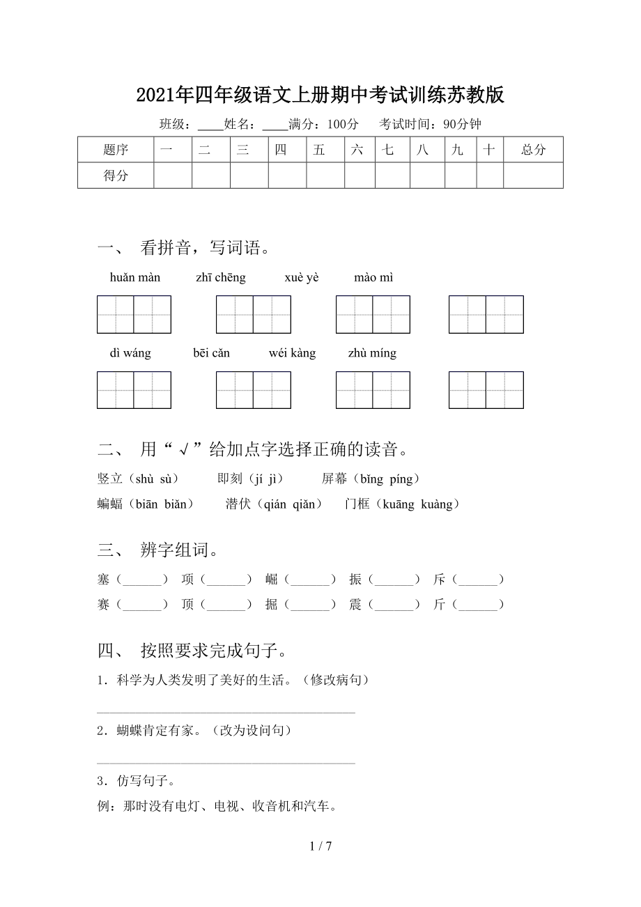 2021年四年级语文上册期中考试训练苏教版_第1页