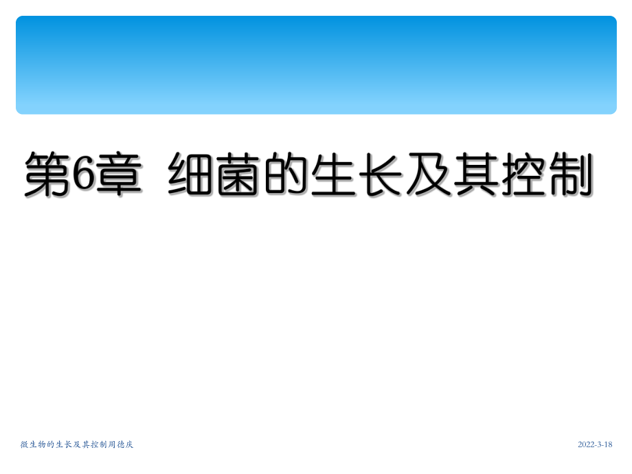 微生物的生长及其控制周德庆课件_第1页