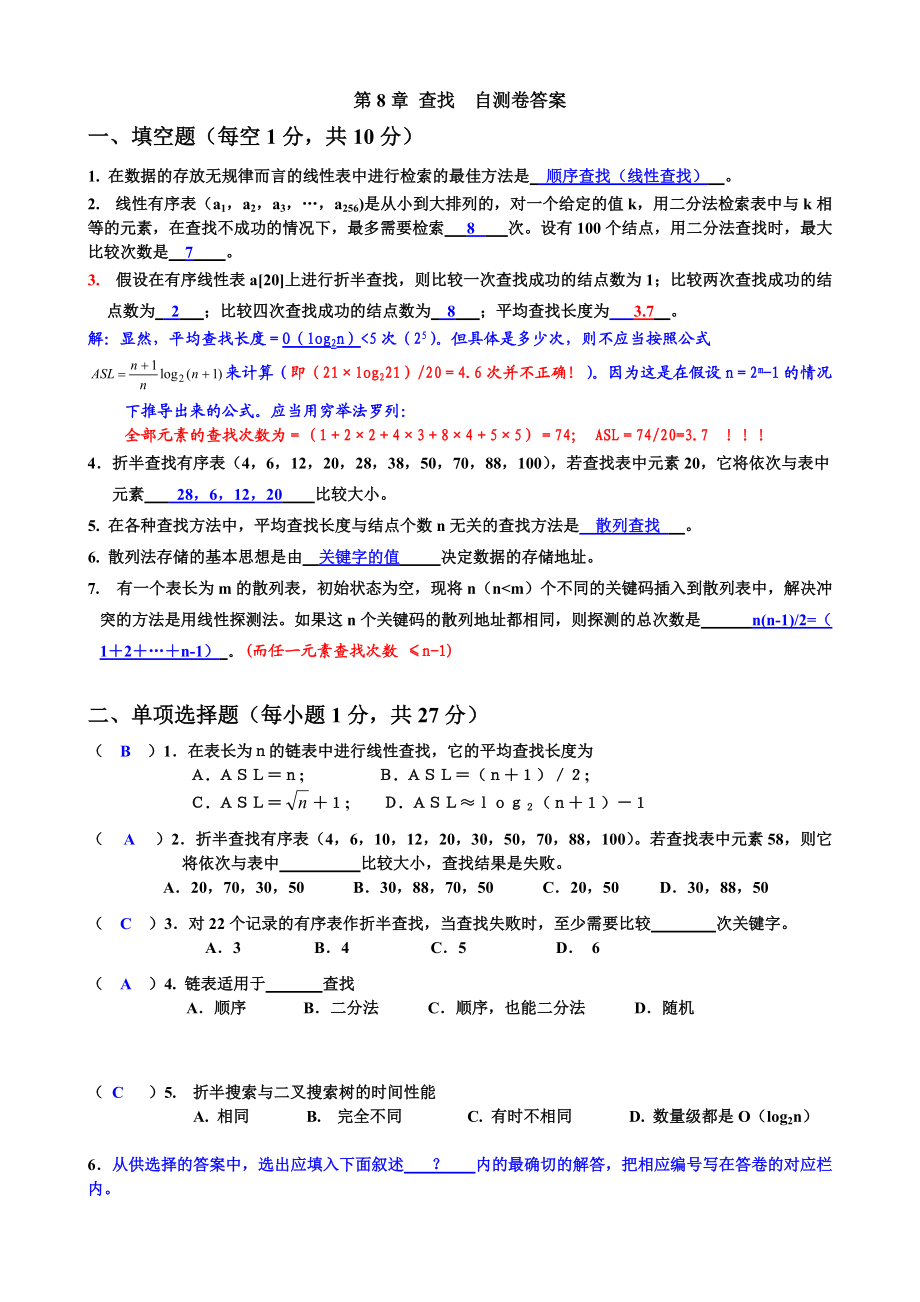 第9章自测卷答案对22个记录的有序表_第1页