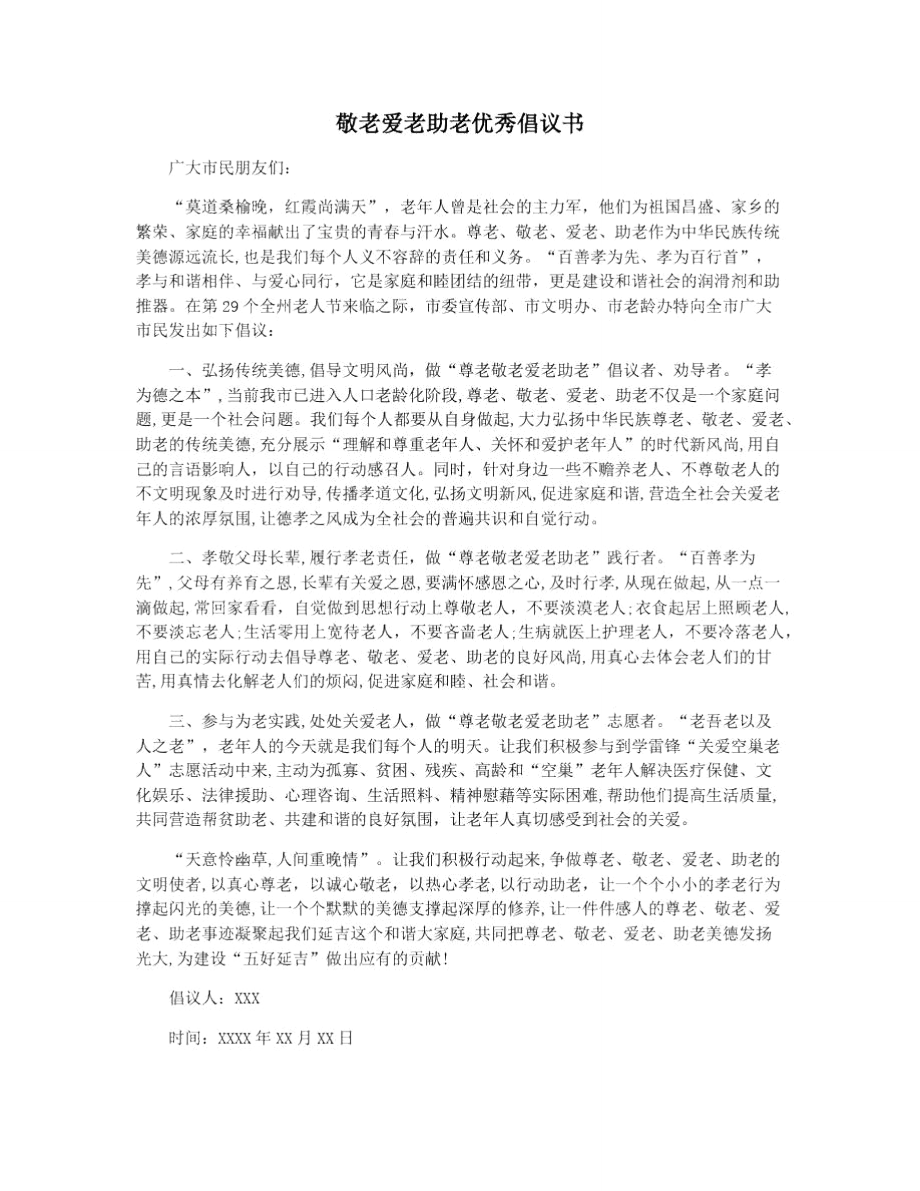 敬老愛老助老優(yōu)秀倡議書_第1頁