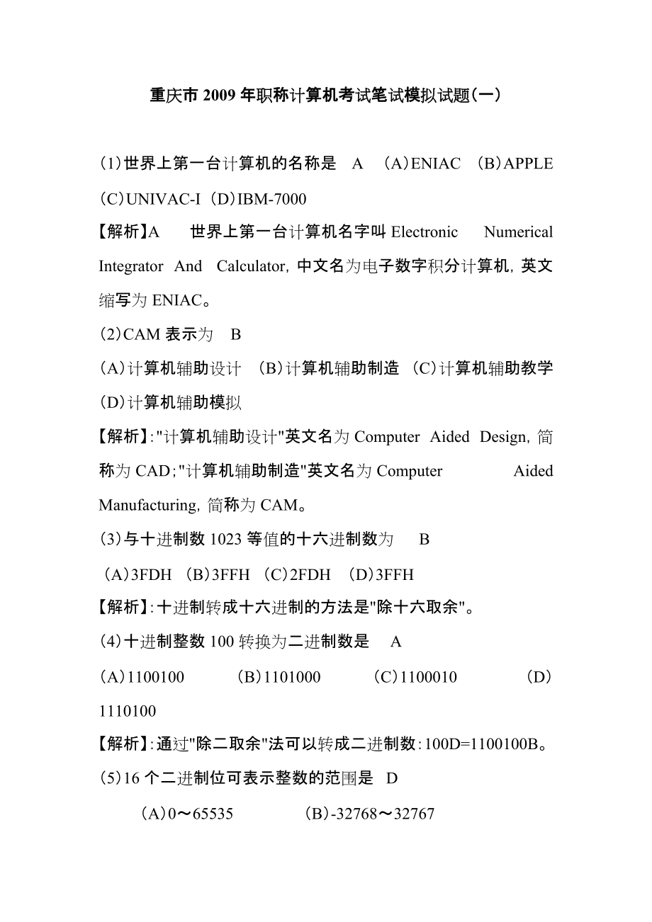 重庆市职称计算机考试笔试模拟试题_第1页