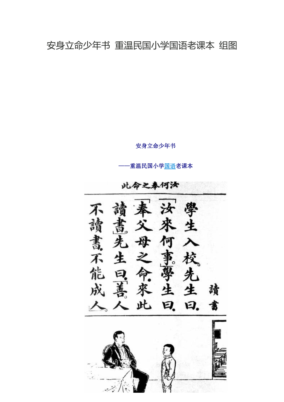 安身立命少年書重溫民國小學(xué)國語老課本_第1頁