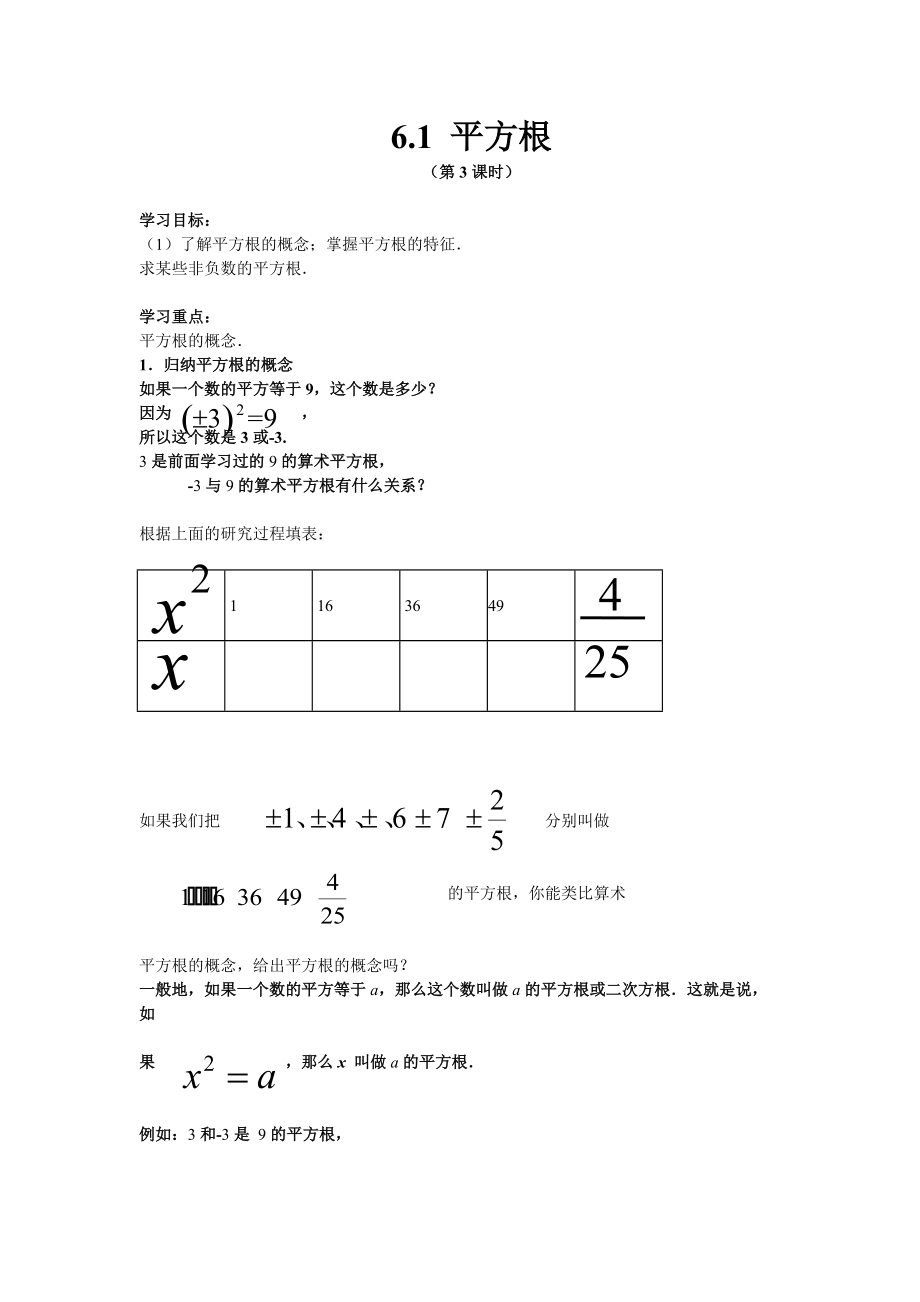 6.1 平方根 (第3課時(shí))教學(xué)設(shè)計(jì)_第1頁(yè)