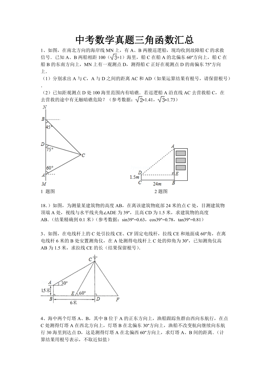 中考数学三角函数汇总_第1页