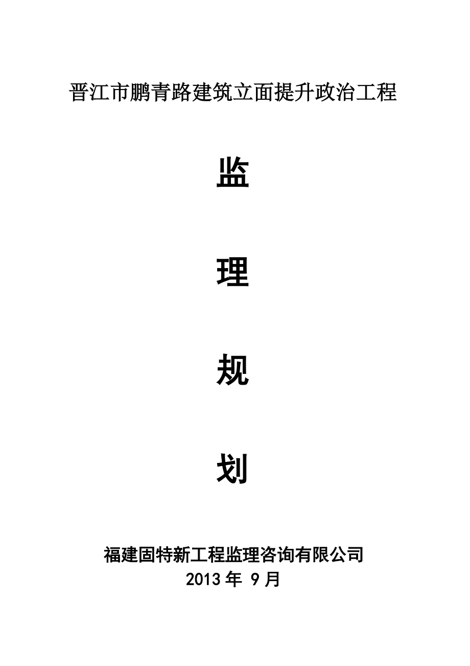 鹏青路立面整治工程监理规划_第1页