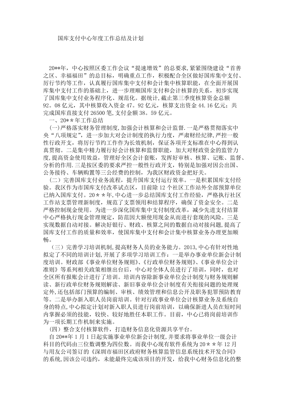 国库支付中心年度工作总结及计划_第1页