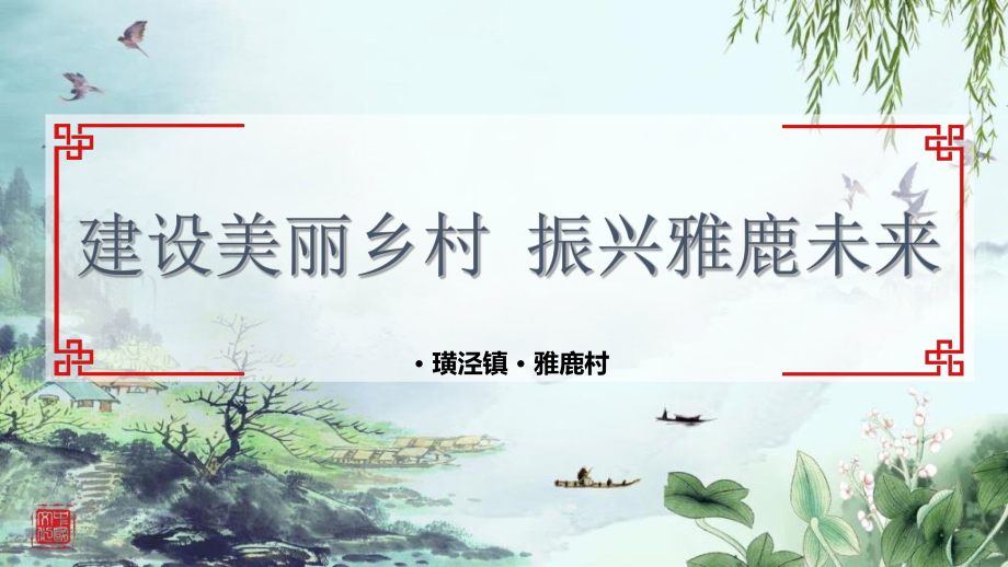 鄉(xiāng)村振興匯報(bào)PPT_第1頁