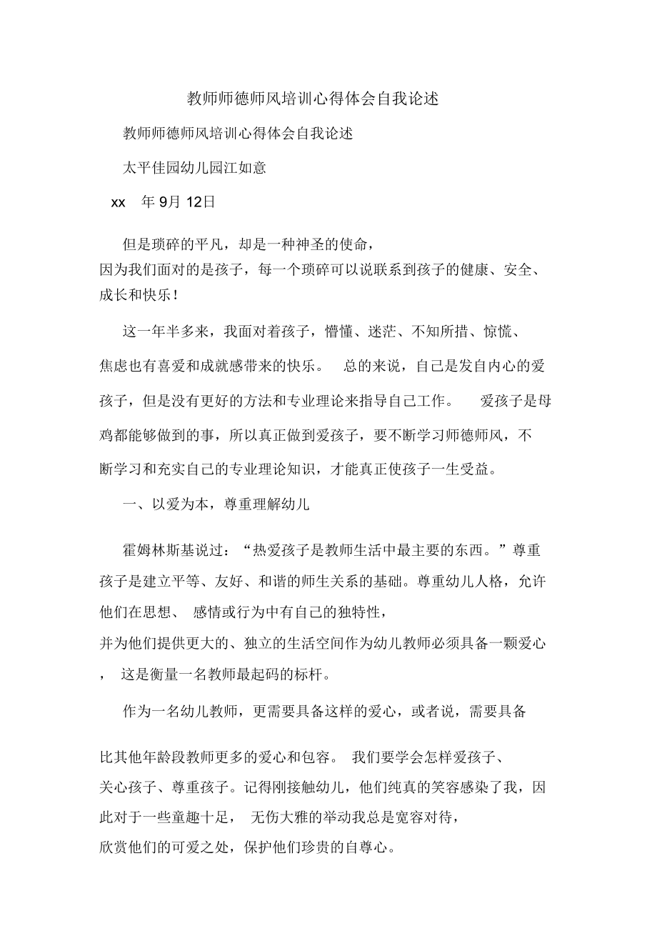 教师师德师风培训心得体会自我论述_第1页