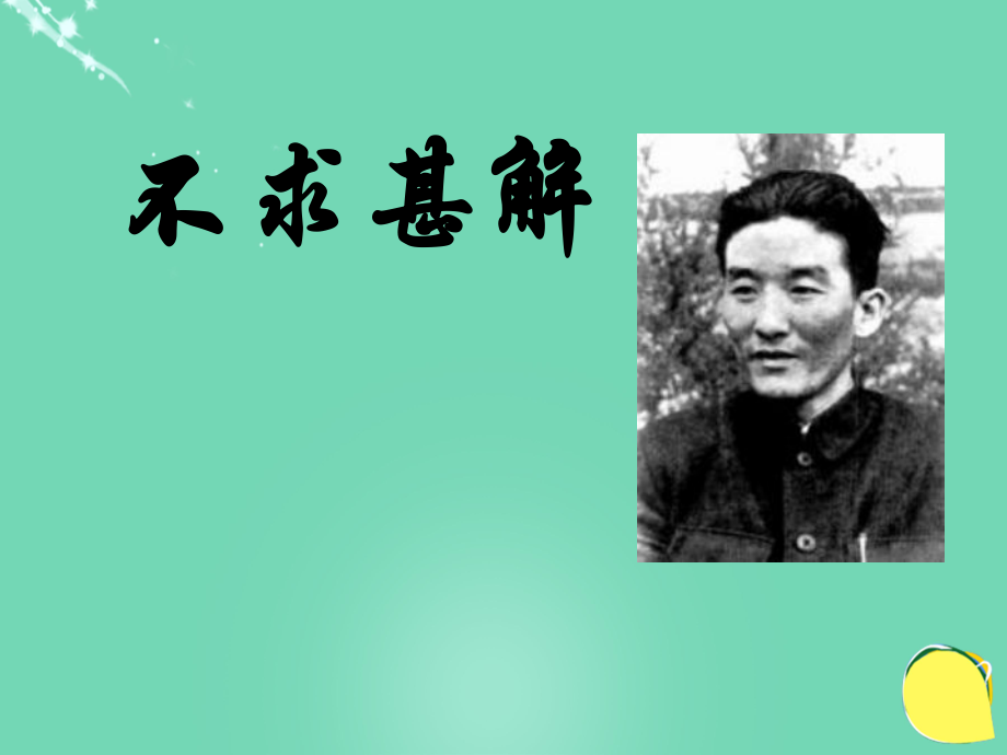 20152016學(xué)年九年級語文上冊 15《短文兩篇》不求甚解課件（2） 新人教版_第1頁