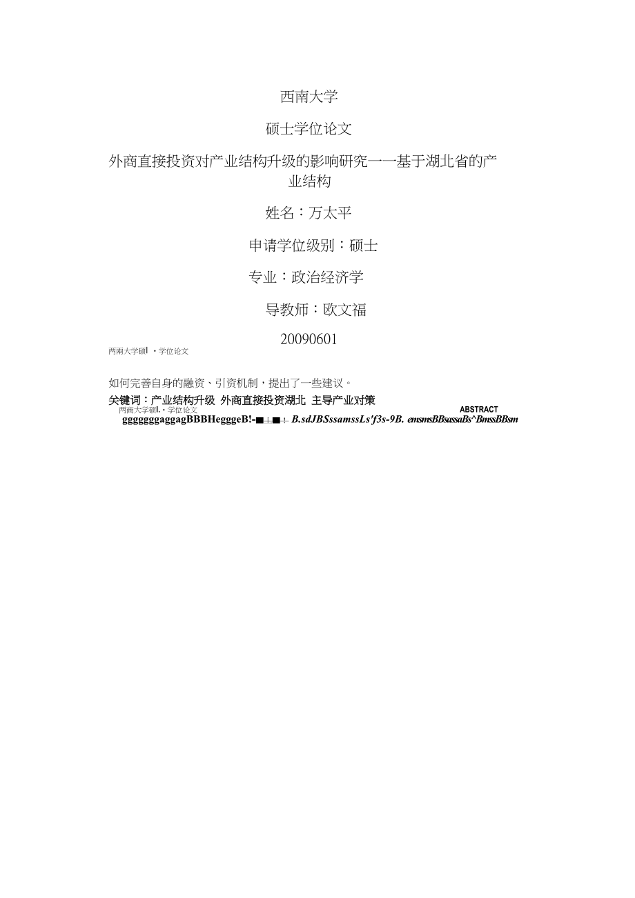 外商直接投资对产业结构升级的影响研究基于湖北省的产业结构_第1页