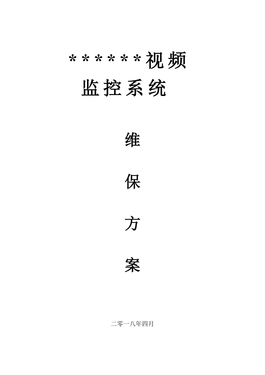 監(jiān)控系統(tǒng)維保方案_第1頁