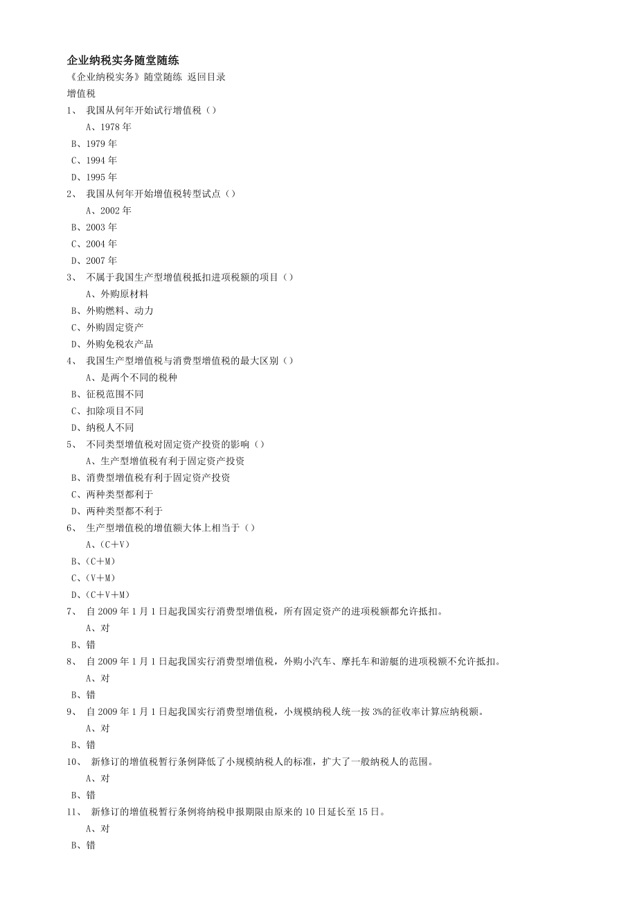 企業(yè)納稅實務(wù)隨堂隨練_第1頁