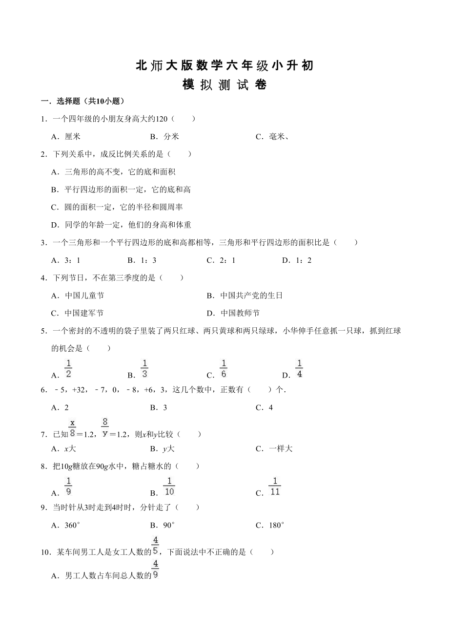 北师大版小升初数学预测卷及答案_第1页