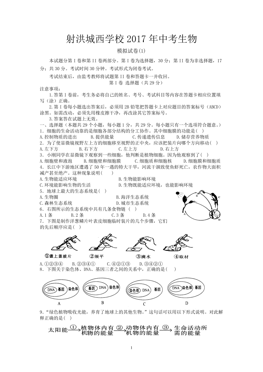 1.学生四川省遂宁市射洪城西中考生物试卷_第1页