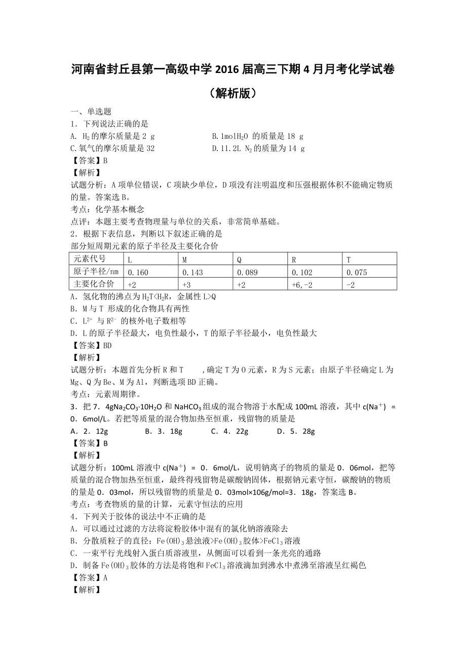 河南省封丘县第一高级中学高三下期4月月考化学试卷解析版_第1页