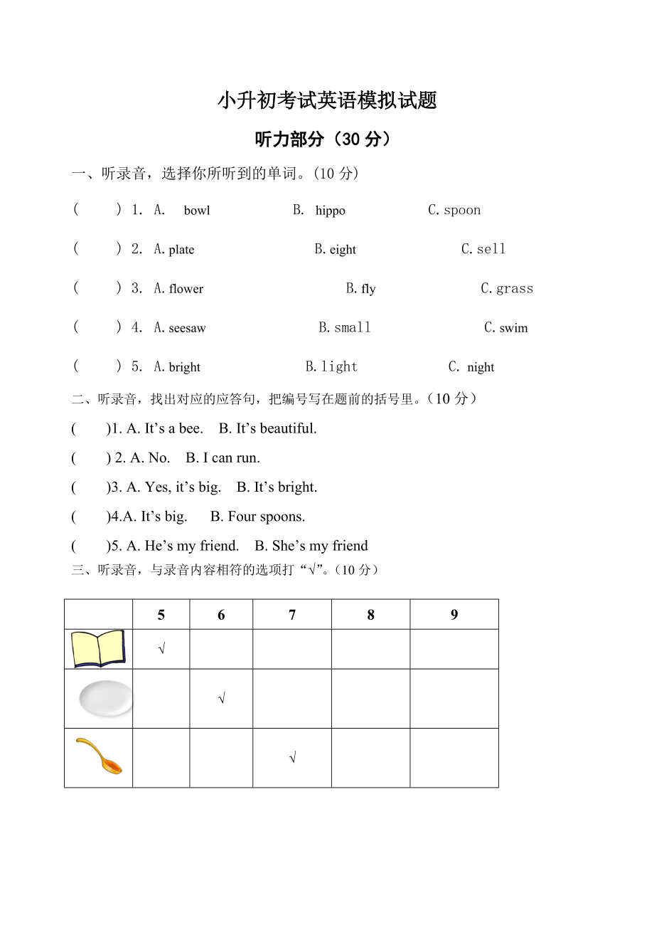 小學(xué)英語畢業(yè)模擬測試卷八 全國通用版含答案聽力_第1頁