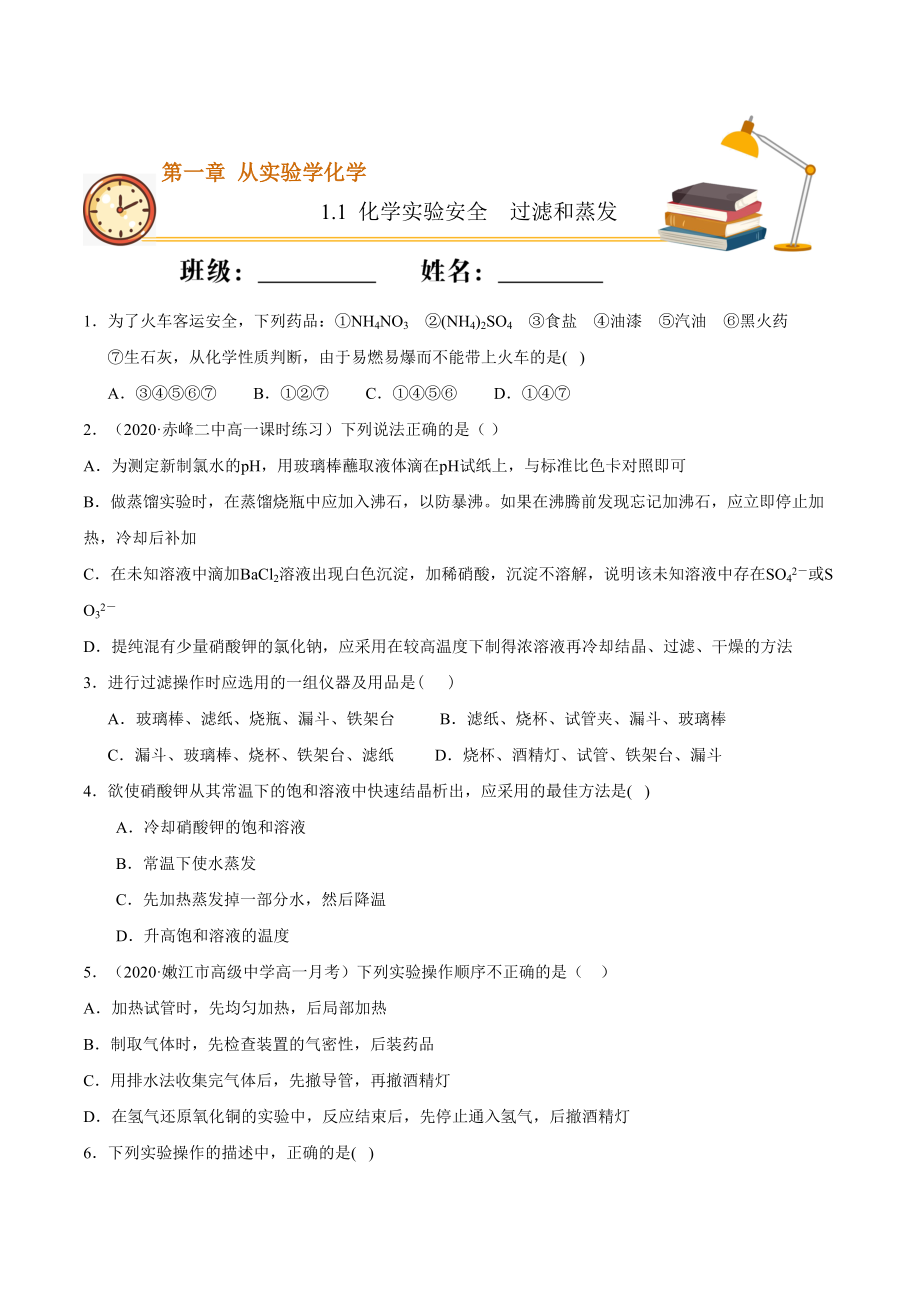 實驗安全過濾和蒸發(fā)（重點練）-高一化學上學期十分鐘同步課堂專練（人教版）（原卷版）_第1頁