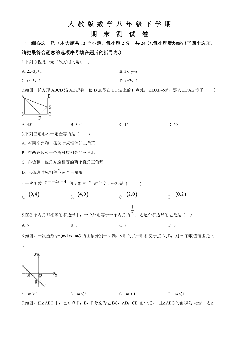 人教版数学八年级下册期末检测卷附答案解析_第1页