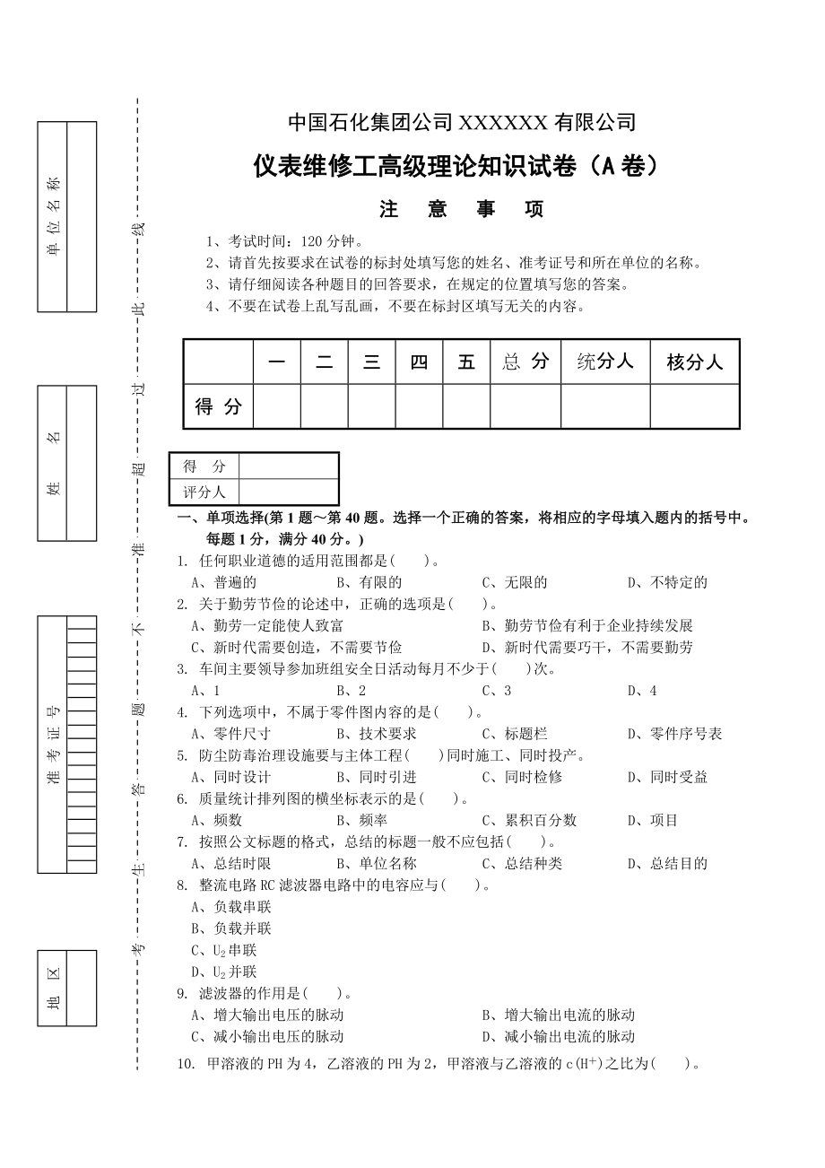 仪表维修工高级理论知识试卷_第1页