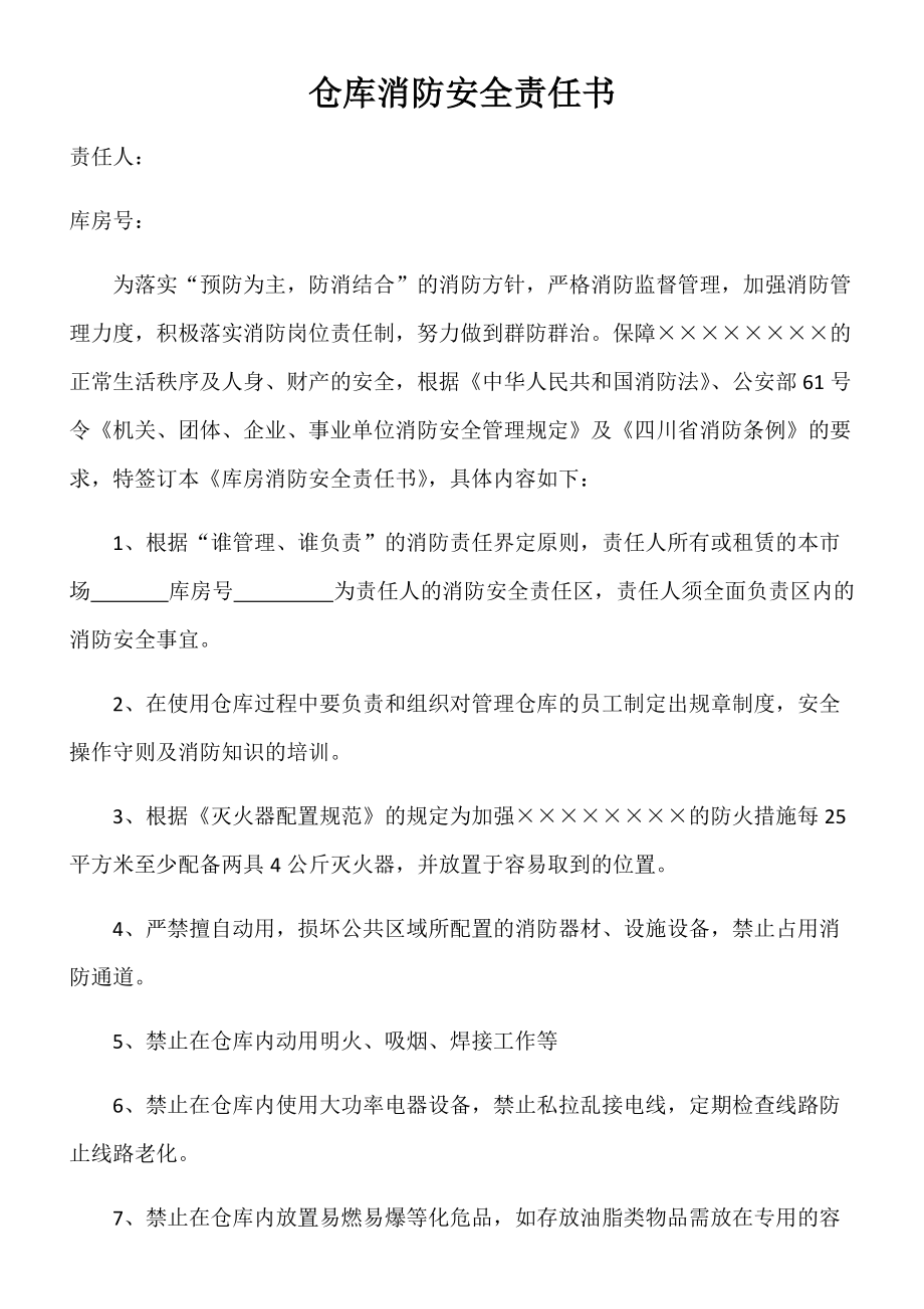 倉庫消防安全責任書