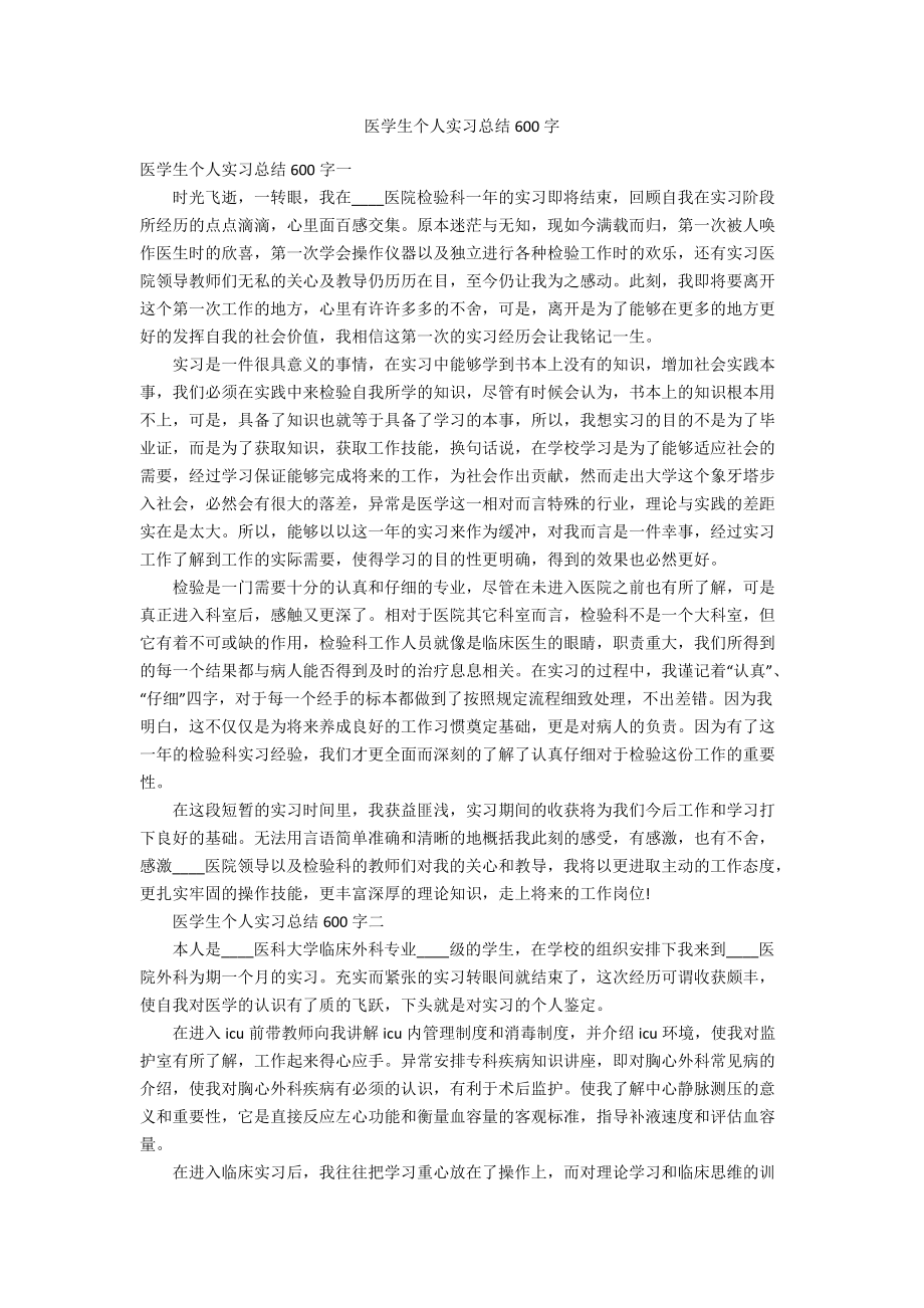 医学生个人实习总结600字