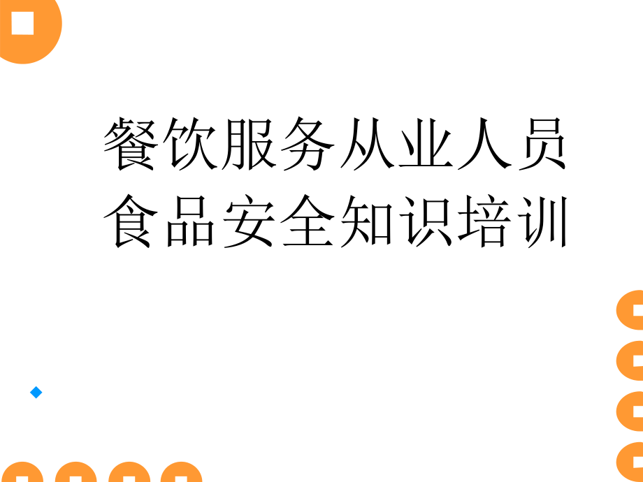 餐饮服务从业人员食品安全知识培训_第1页