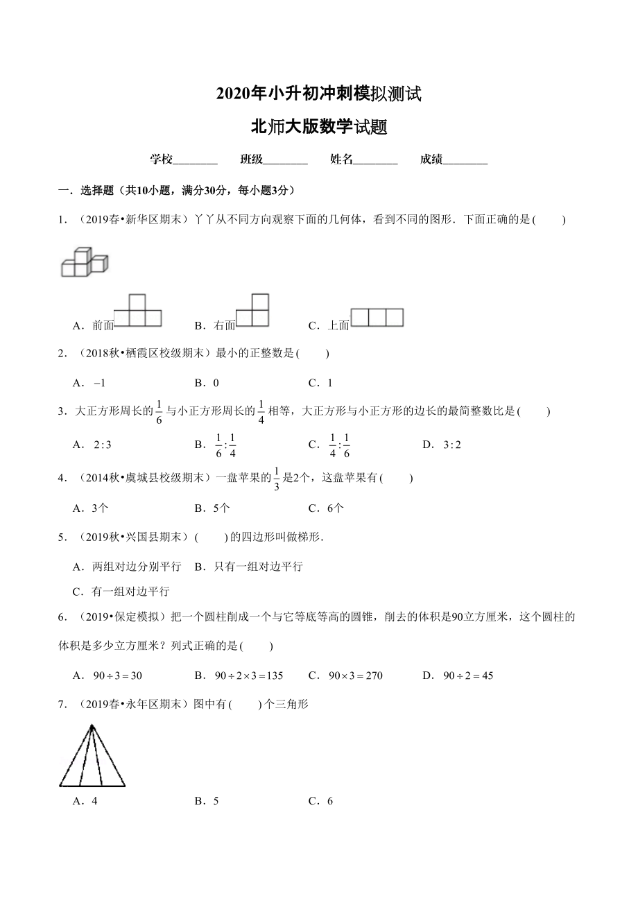 北师大版六年级数学小升初预测试卷含答案解析_第1页