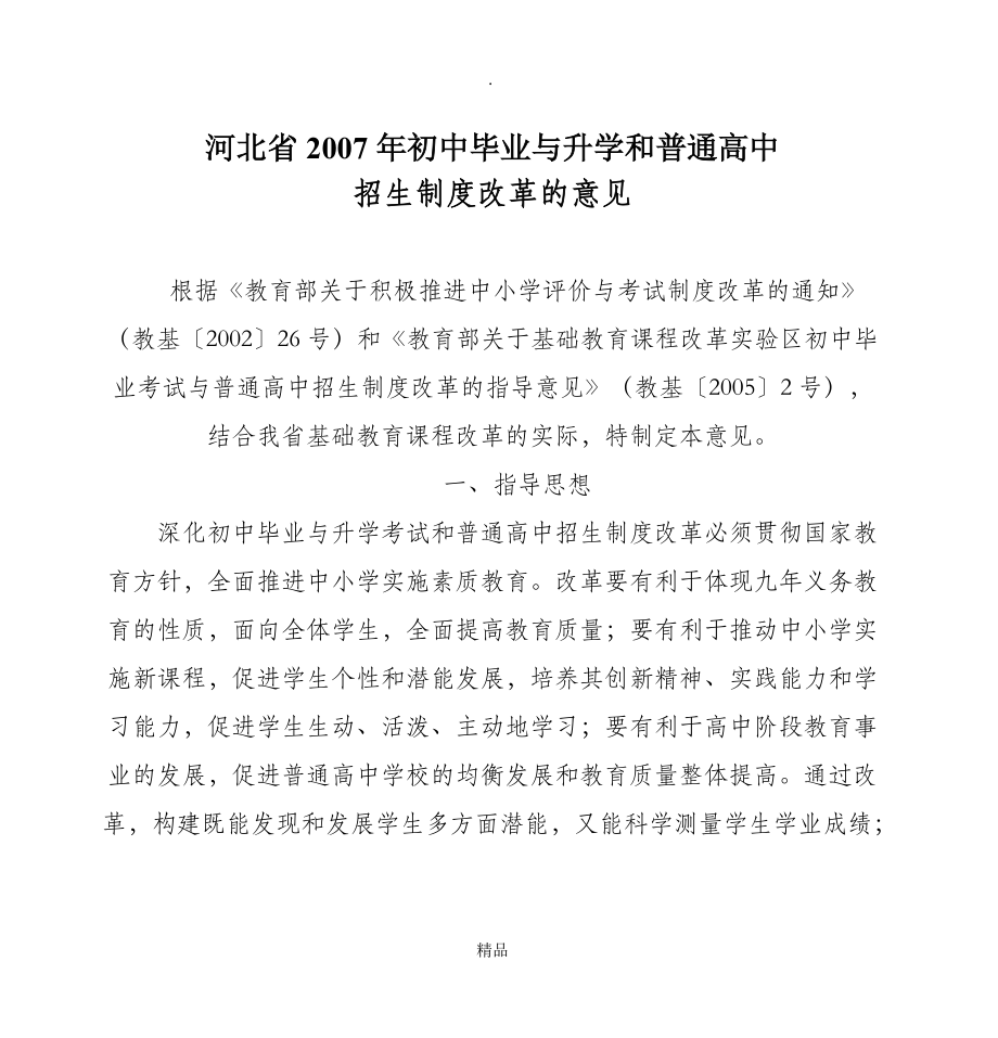 河北省200x年初中毕业与升学和普通高中_第1页