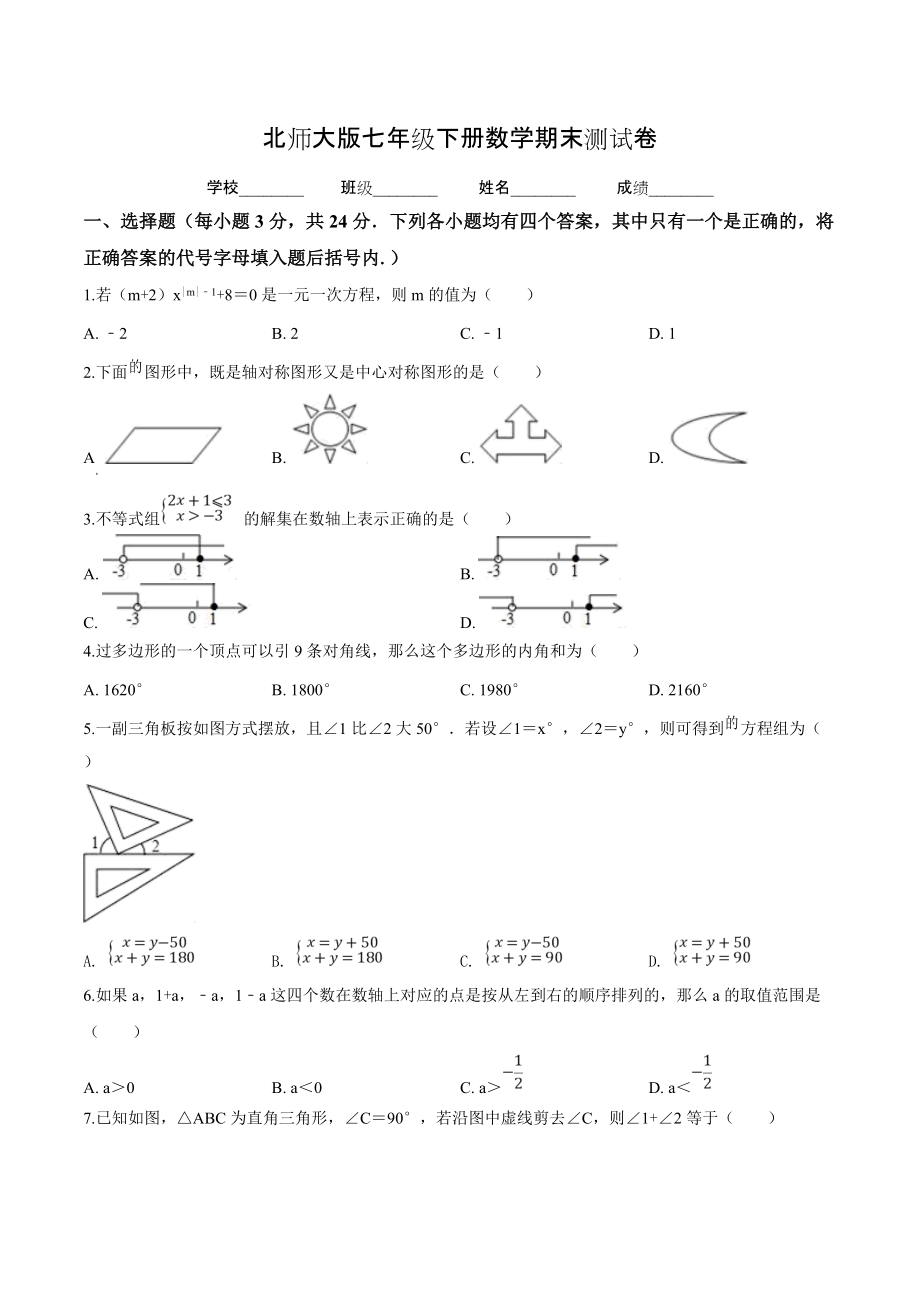 2020年北师大版数学七年级下册期末考试试卷带答案_第1页