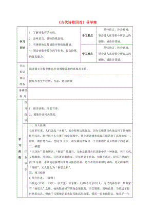 七年級語文上冊第4課古代詩歌四首導學案4無解答新人教版