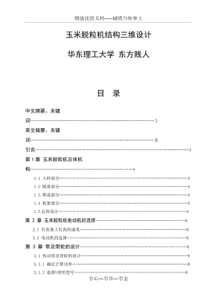 玉米脫粒機(jī)結(jié)構(gòu)三維設(shè)計(jì)(共23頁)