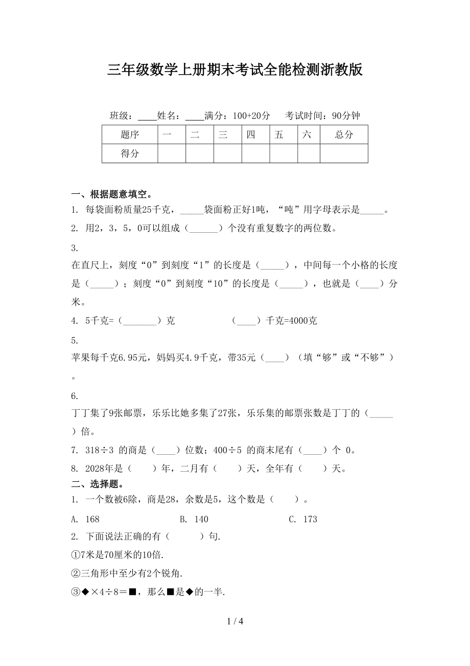 三年级数学上册期末考试全能检测浙教版_第1页