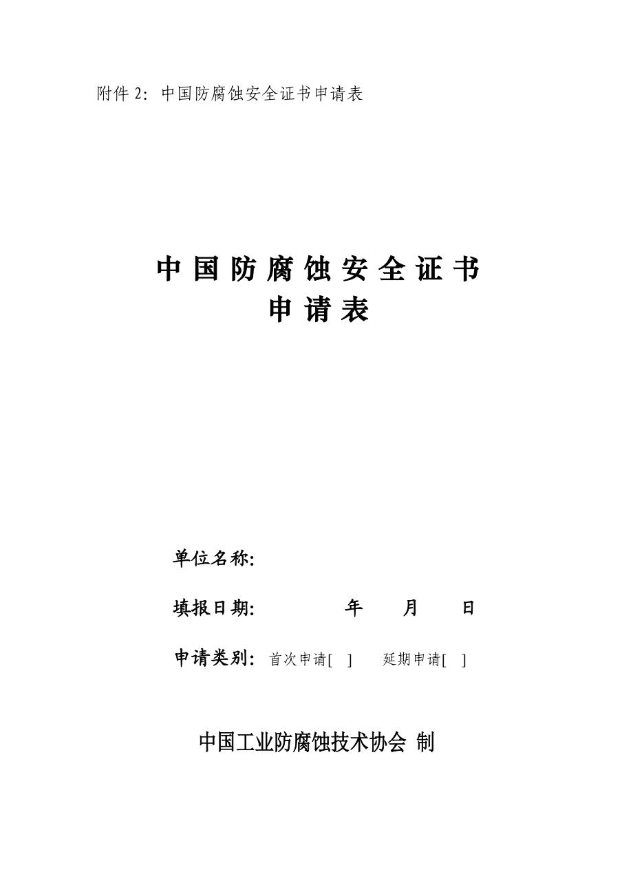 中国防腐蚀安全证书申请表_第1页