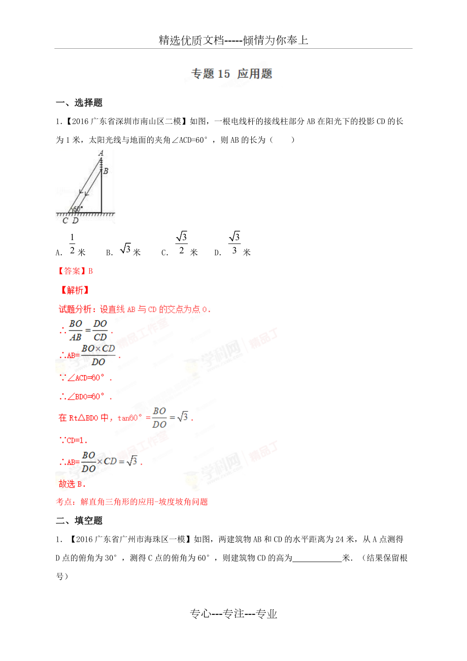 广东省各市2017年中考数学模拟试题分类汇编专题15：应用题(共26页)_第1页