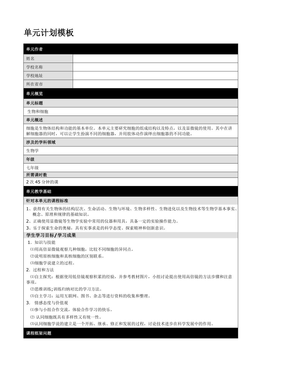 英特尔未来教育单元设计生物_第1页